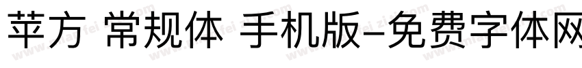 苹方 常规体 手机版字体转换